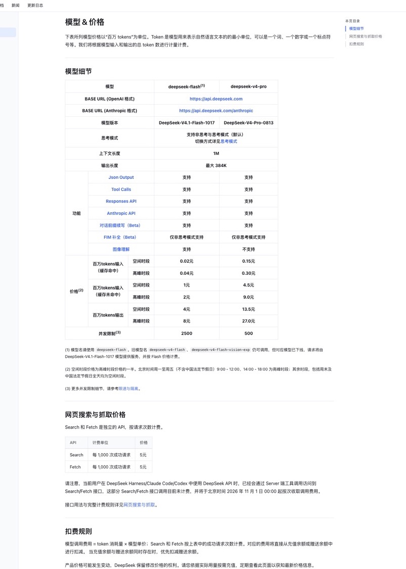 DeepSeek 官方价格页，展示 V4.1 Flash token 单价以及 Search 和 Fetch 价格