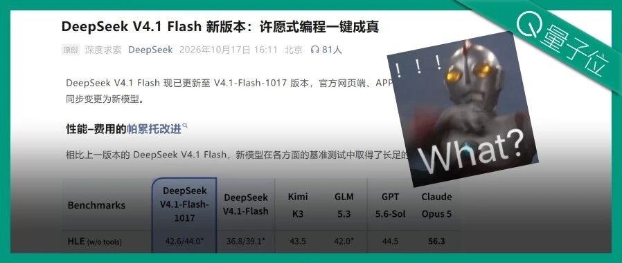 量子位对 DeepSeek V4.1 Flash 1017 的报道封面